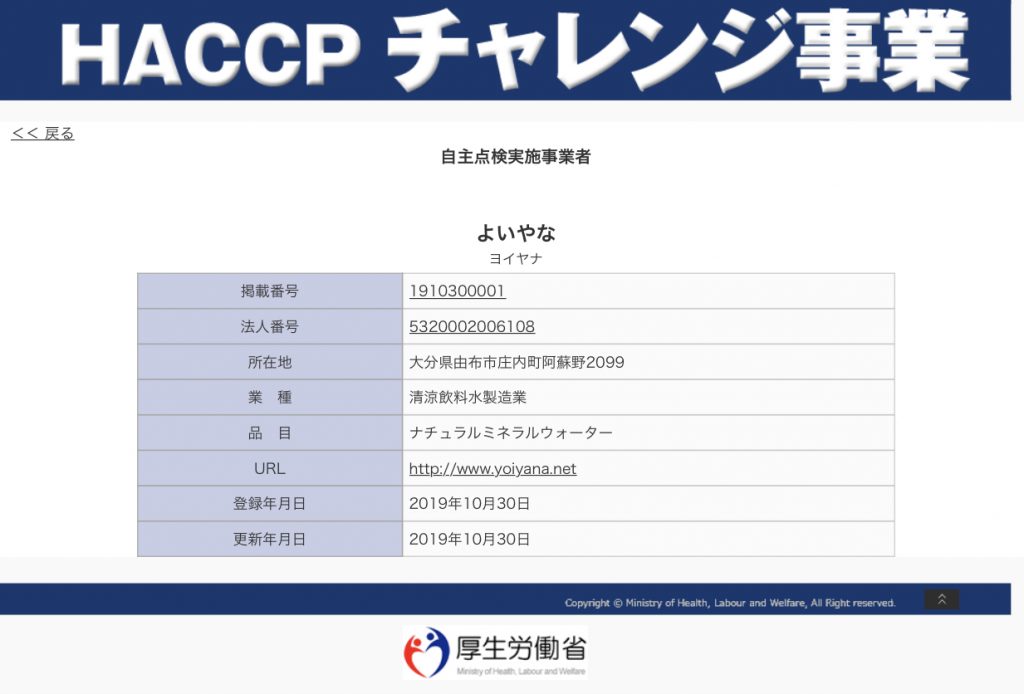 天然炭酸水YOIYANA・厚生労働省HACCPチャレンジ認定 よいやなからお知らせ 国産天然炭酸水 YOIYANA